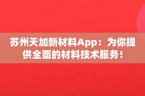 苏州天加新材料app为你提供全面的材料技术服务